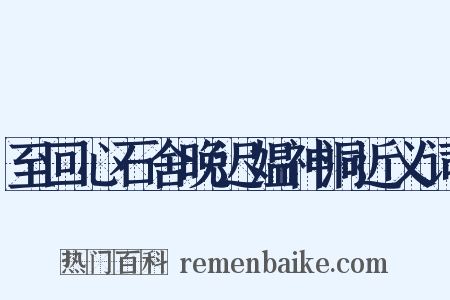 至回心石舍晚迟媪神洞近义词是什么意思的图片